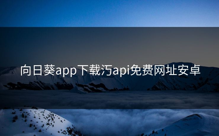 向日葵app下载汅api免费网址安卓