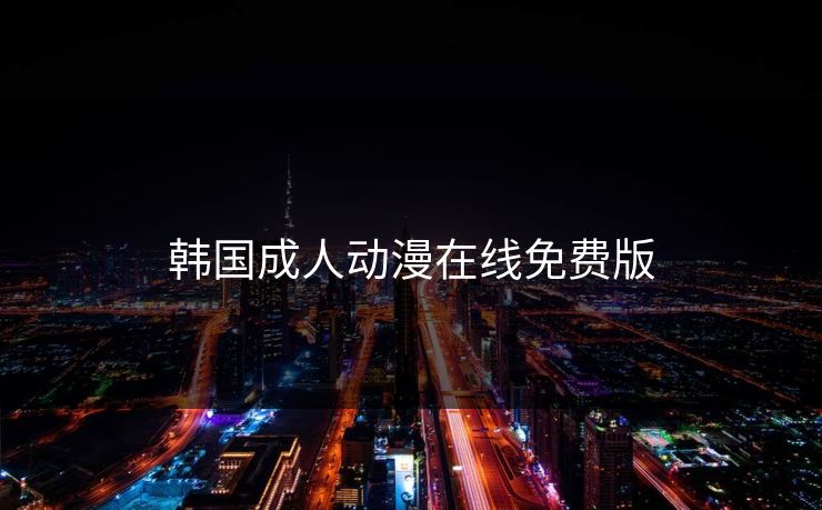 韩国成人动漫在线免费版
