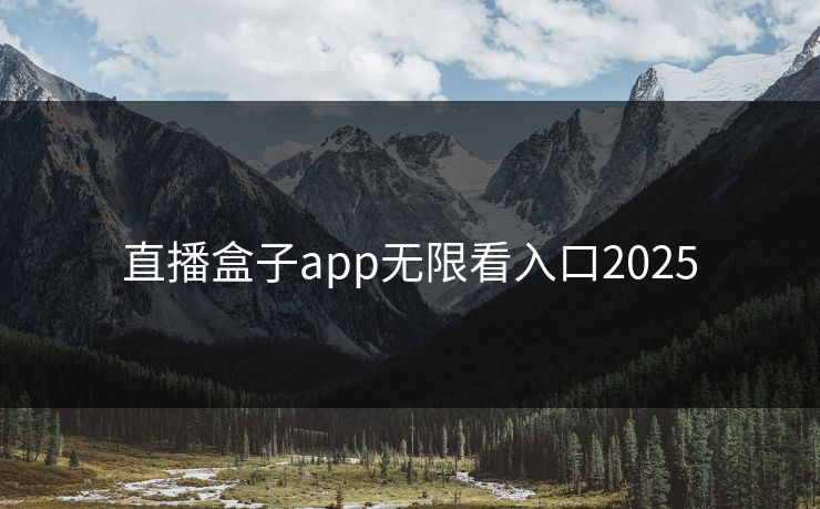 直播盒子app无限看入口2025