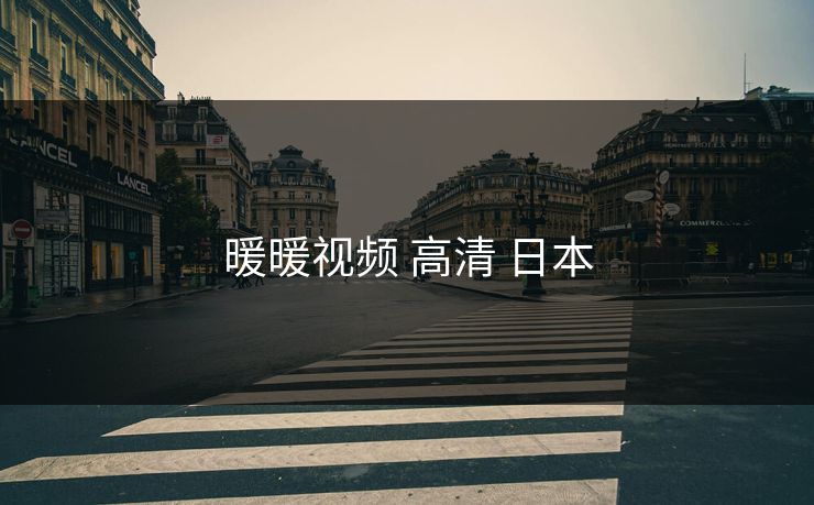 暖暖视频 高清 日本