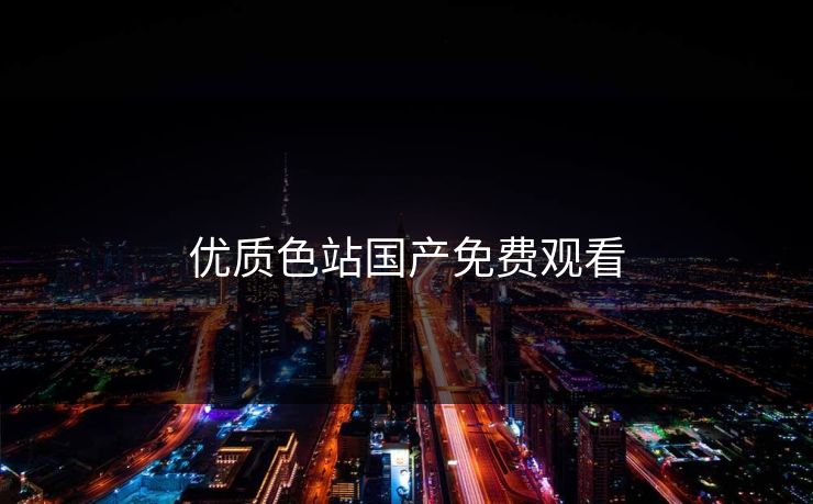 优质色站国产免费观看