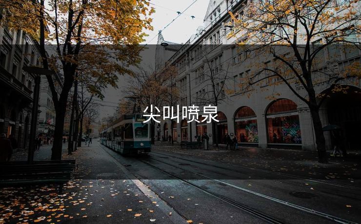 尖叫喷泉